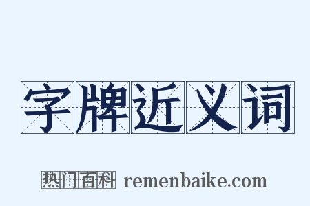 字牌近义词是什么意思的图片